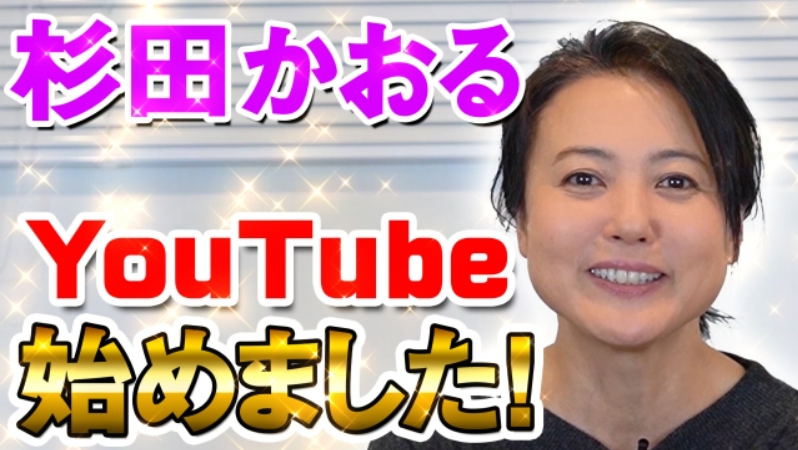 芸能生活50年 杉田かおる 健康 テーマにyoutubeデビュー 美容 ファッション 話題の動画や人気 オススメyoutuber ユーチューバー をyouchooseで検索