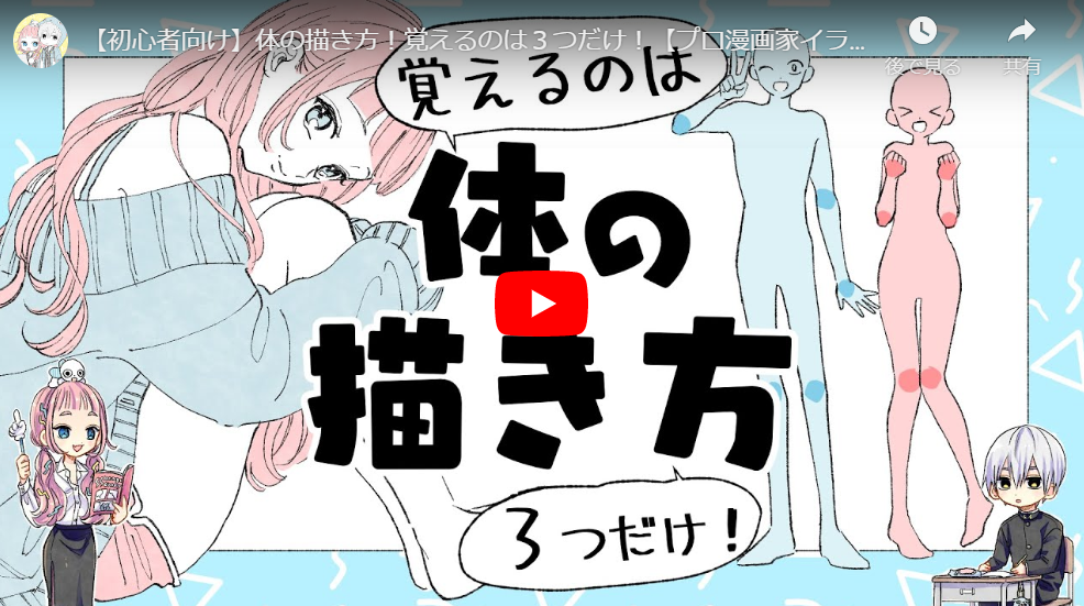 絵が上手くなりたい人必見 初心者でも上達する体の描き方 イラスト アニメ 話題の動画や人気 オススメyoutuber ユーチューバー をyouchooseで検索