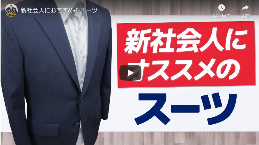 新社会人 失敗しないスーツの選び方まとめ スーツ ファッション ビューティー 話題の動画や人気 オススメyoutuber ユーチューバー をyouchooseで検索